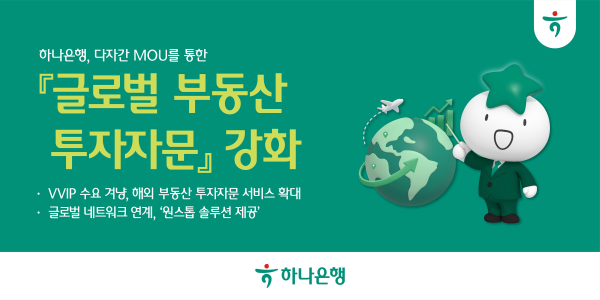 하나은행, 일본 부동산 전문기업과 맞손…투자자문 고도화