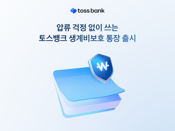 토스뱅크, 최소 생활비 지키는 ‘생계비보호 통장’ 선보여