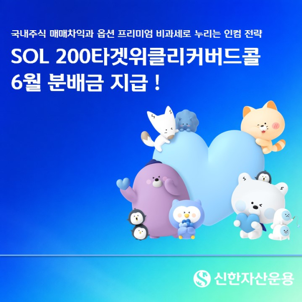 신한자산운용, SOL 200타겟위클리커버드콜 ETF 6월 월배당 지급