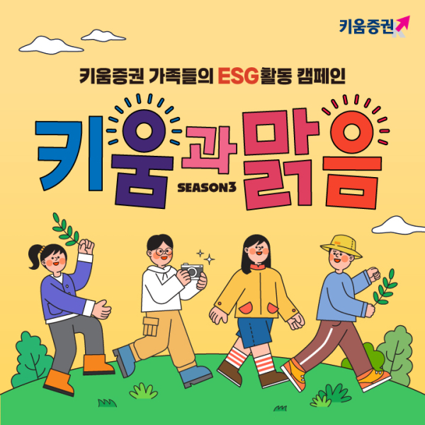 키움증권, 걸음 기부 캠페인 ‘키움과맑음 시즌3’ 진행