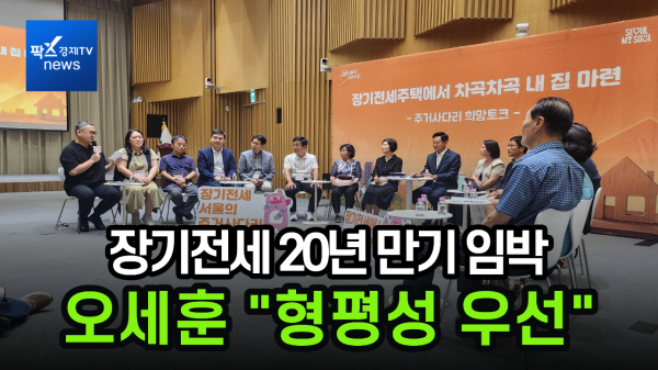 [이슈] 오세훈 “형평성 어긋나는 예외 불가”...장기전세 20년 만기 연장 요구 일축