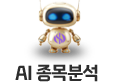 AI 종목분석